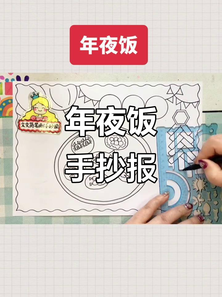 年夜饭手抄报,简单又好看,线稿可打印