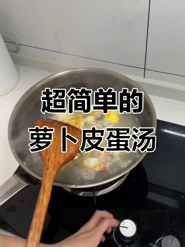 简单又好吃的萝卜皮蛋汤,零厨艺也能搞定