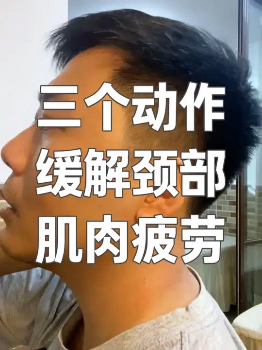 缓解颈部肌肉疲劳的3个动作