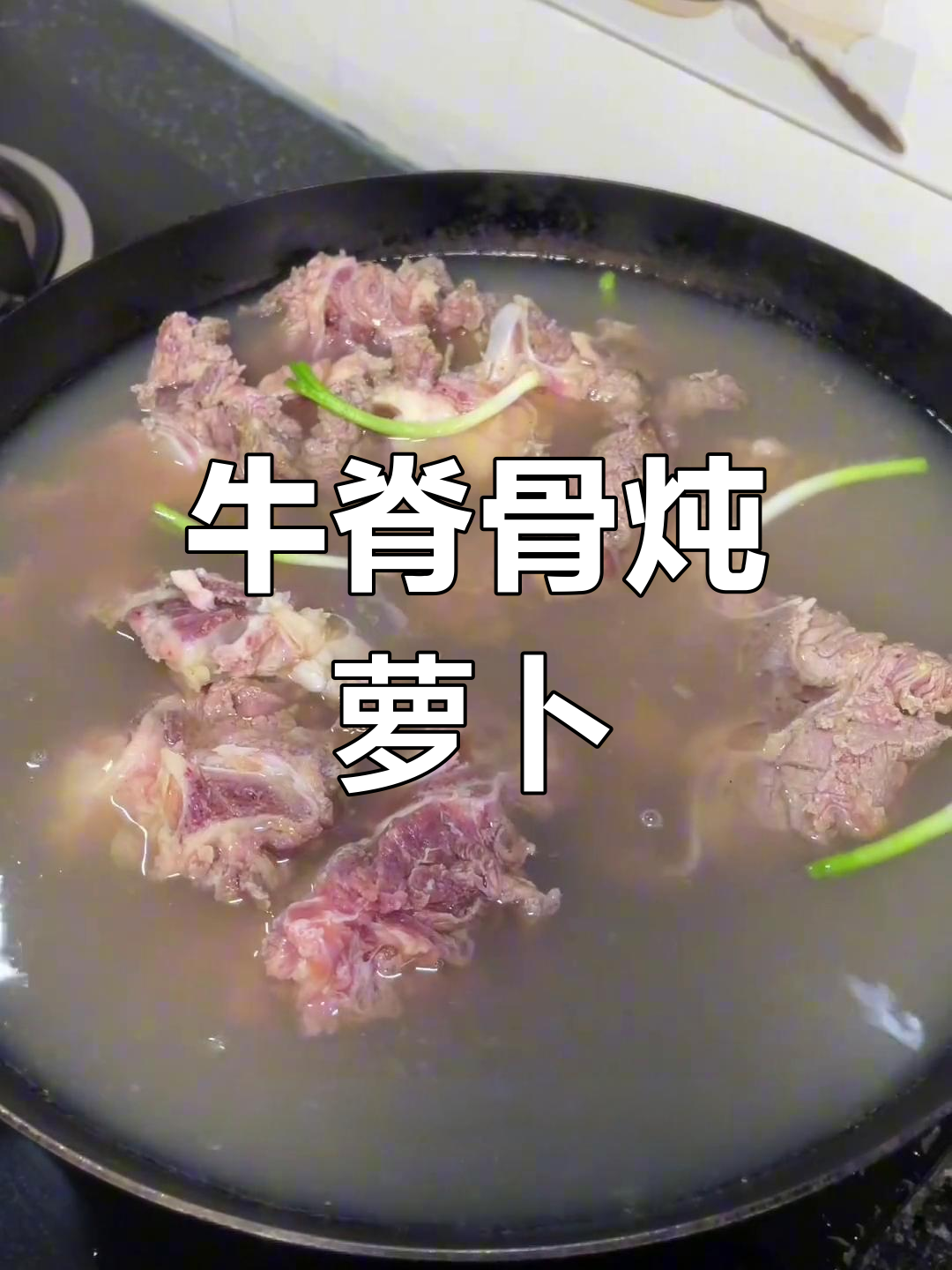 新鲜牛脊骨搭配萝卜红烧,冬季暖心美味