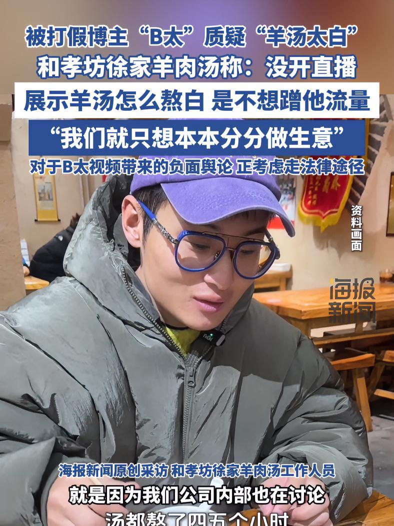 被打假博主“B太”质疑“羊汤太白”门店称没开直播 展示羊汤怎么熬白 是不想蹭他流量 羊杂汤