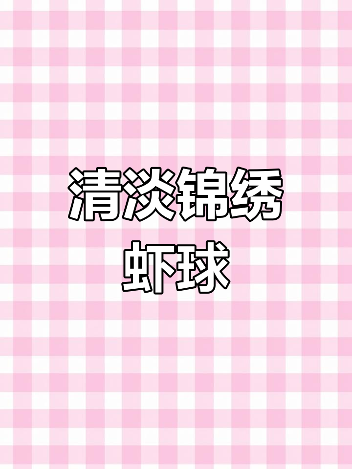 轻松做锦绣虾球,清淡美味适合全家