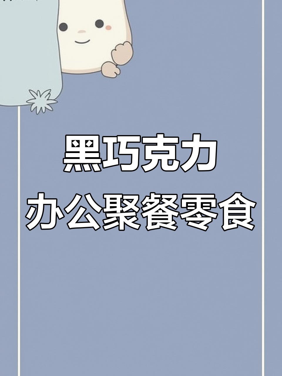 办公室聚会必备！泓一醇黑巧克力，代可可脂零食礼盒装
