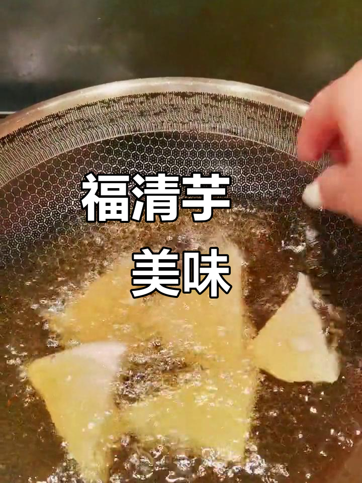 福建福清特色芋粿,口感超赞!