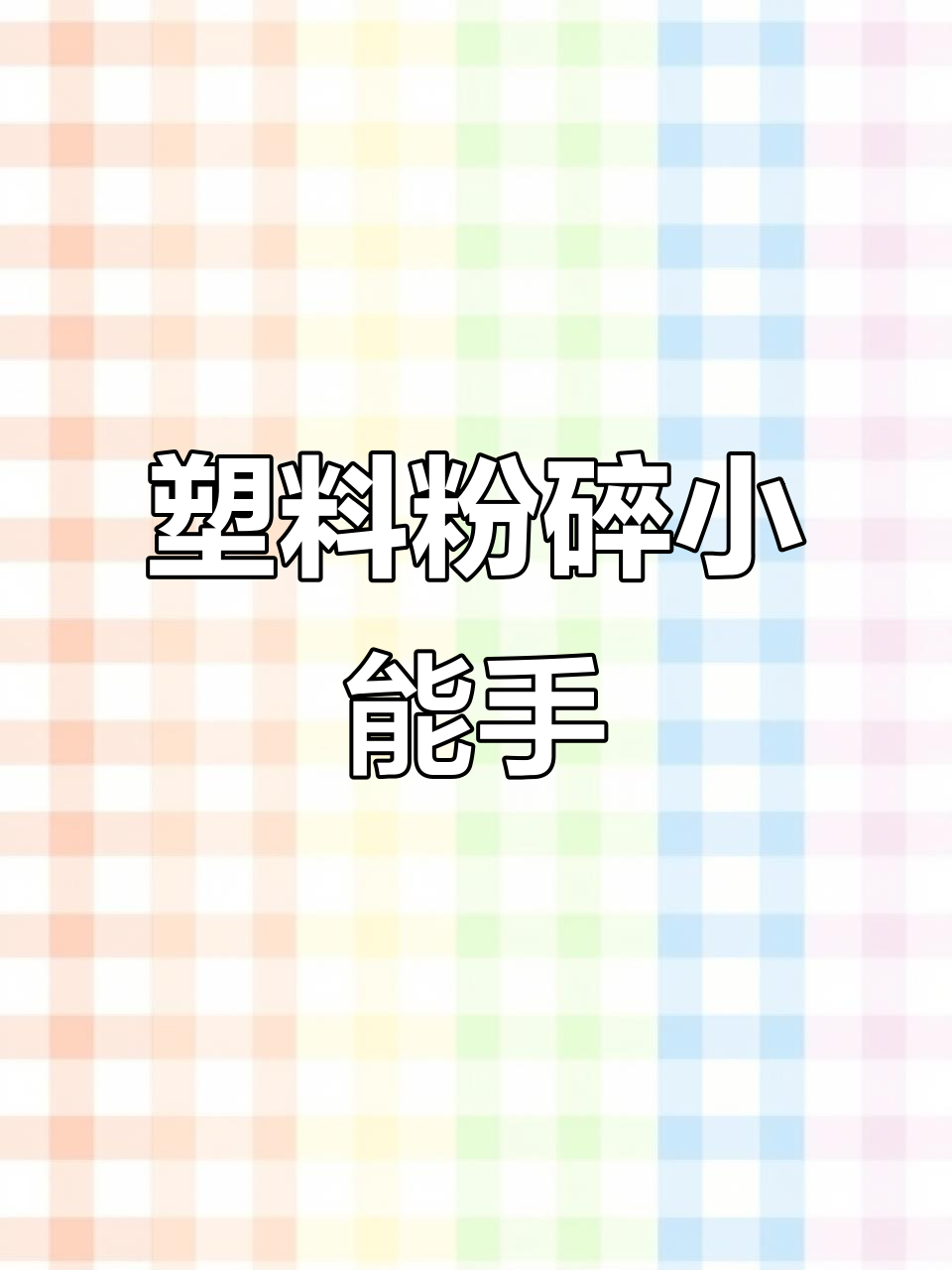 小型塑料粉碎机,适用于家庭回收站与工厂边角料处理