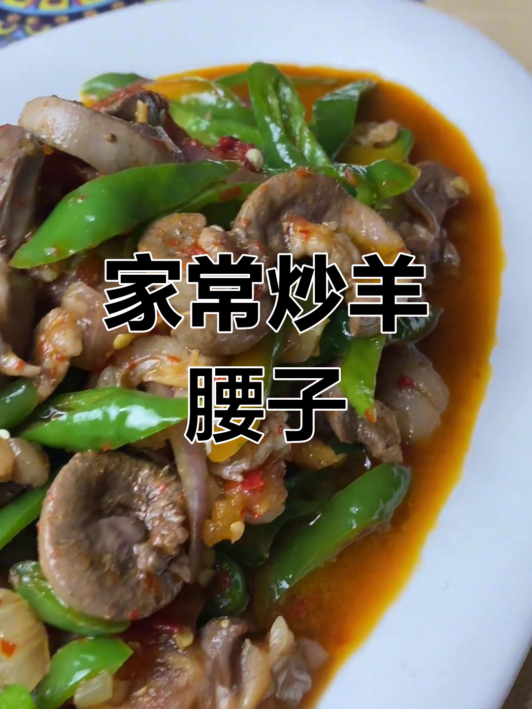 炒羊腰子的家常做法,简单又美味