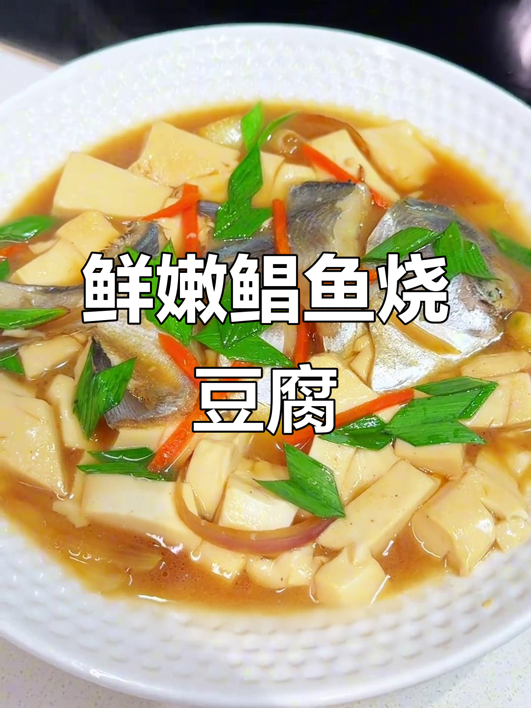 鲳鱼烧豆腐,汤汁拌饭超下饭!