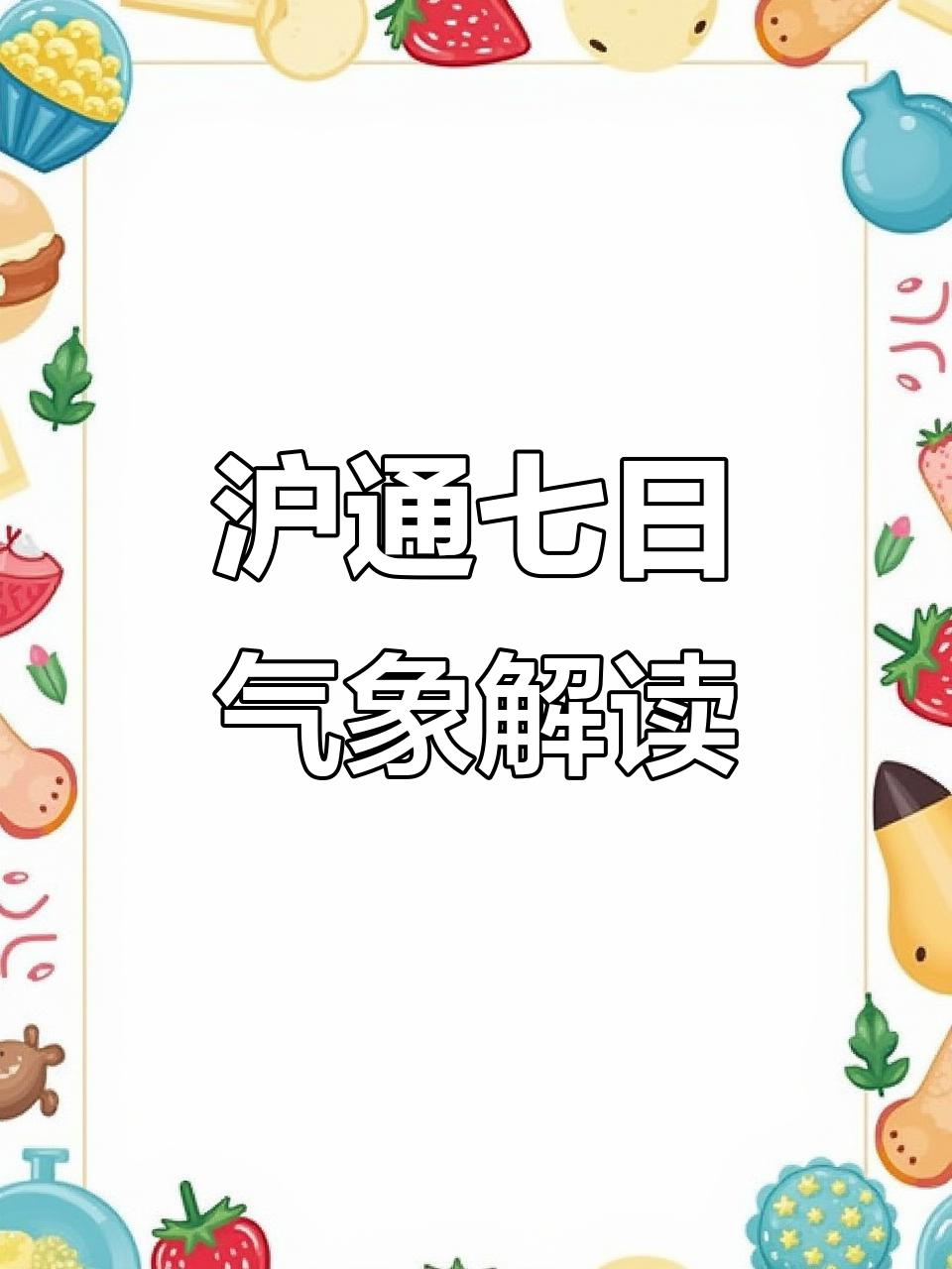 未来7天沪通天气预报:冷空气来袭,气温波动大