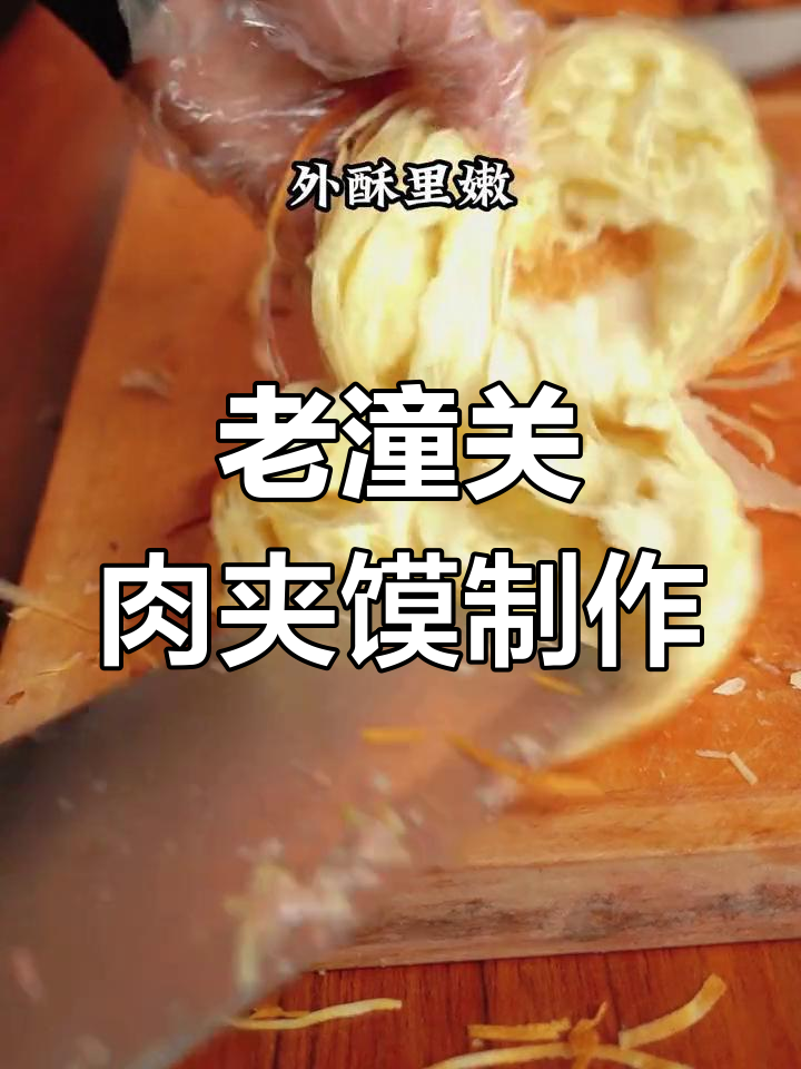 陕西老潼关肉夹馍,速冻饼轻松做,外酥里嫩超有味