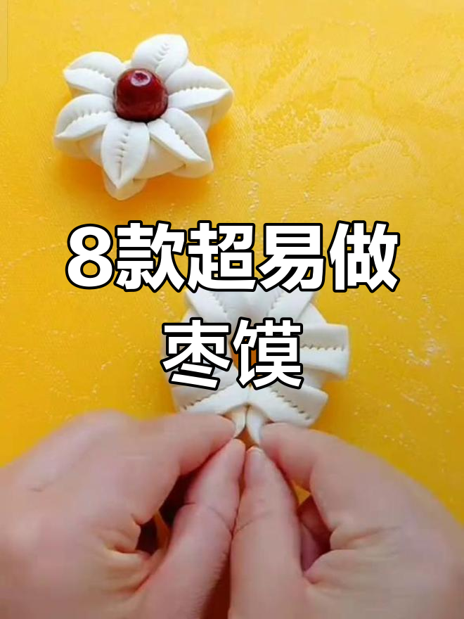 八种简单又好看的枣花糕做法,轻松学会