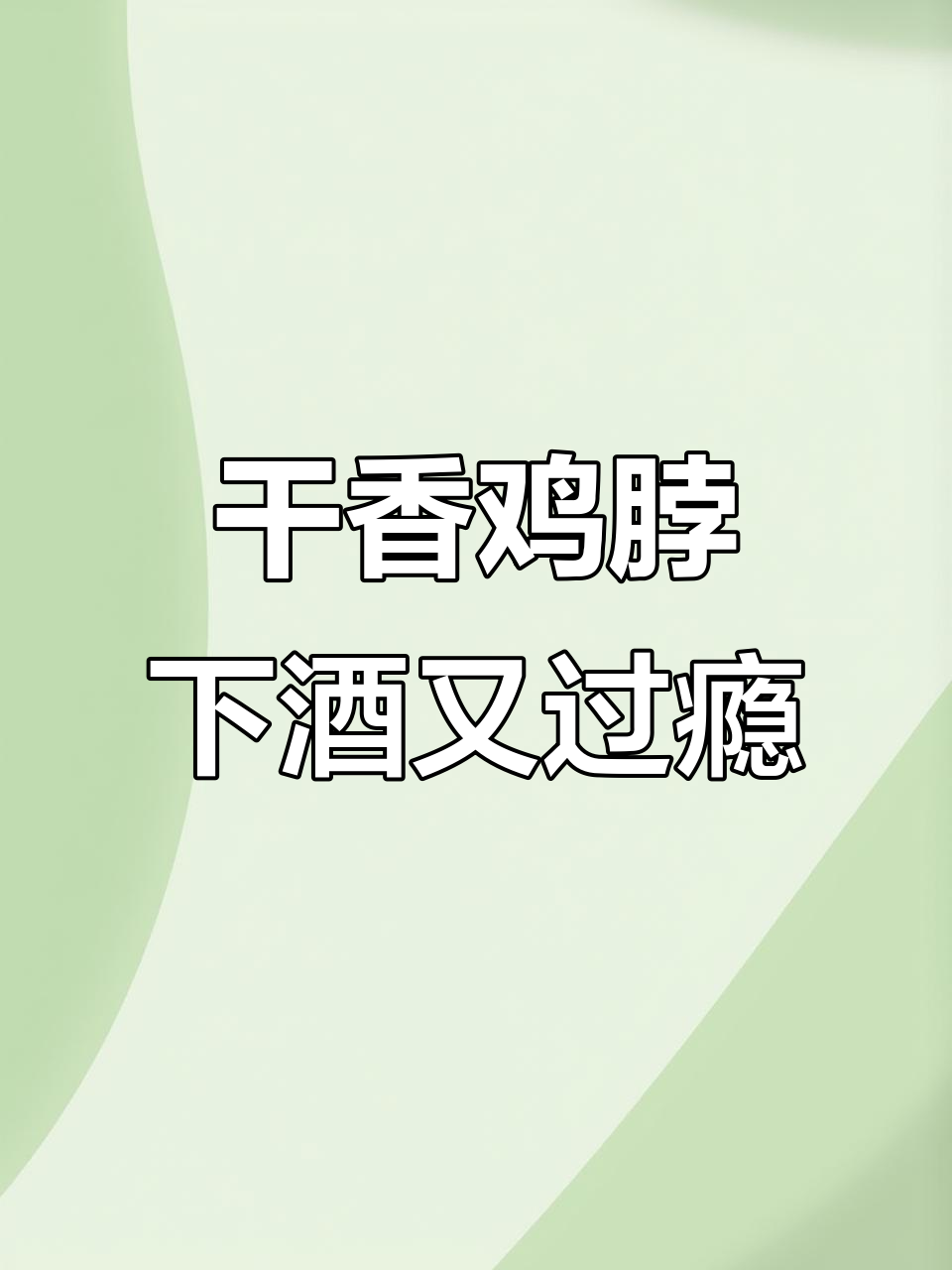 干香鸡脖,追剧必备神器!麻辣鲜香一口接一口