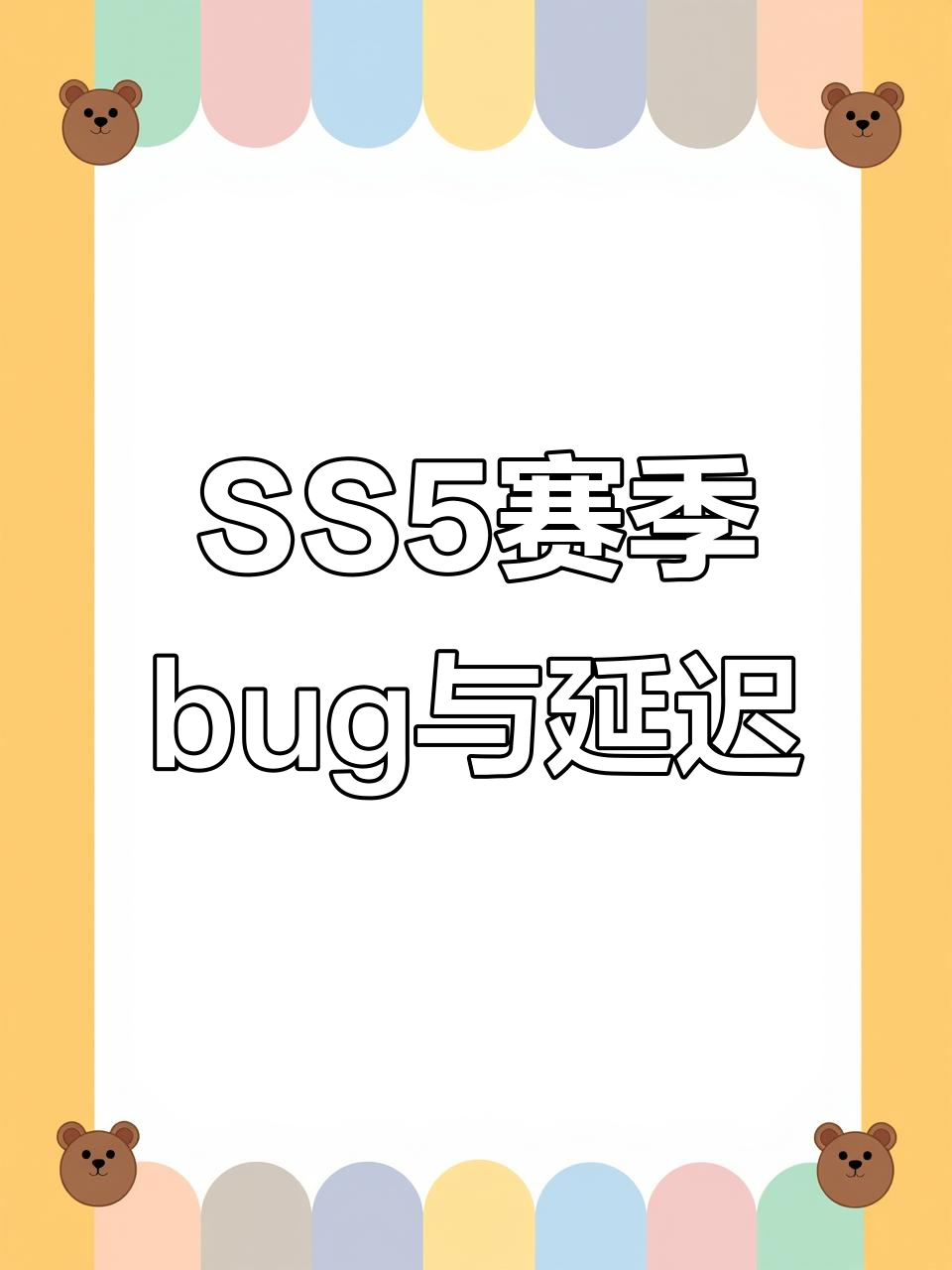 香肠派对SS5赛季服务器异常，卡顿问题频发