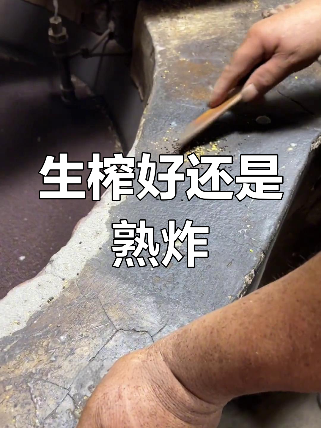 菜籽油生榨与熟榨的优劣对比