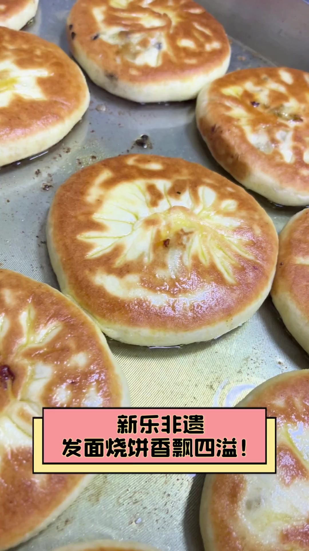 新乐非遗,发面烧饼香飘四溢!