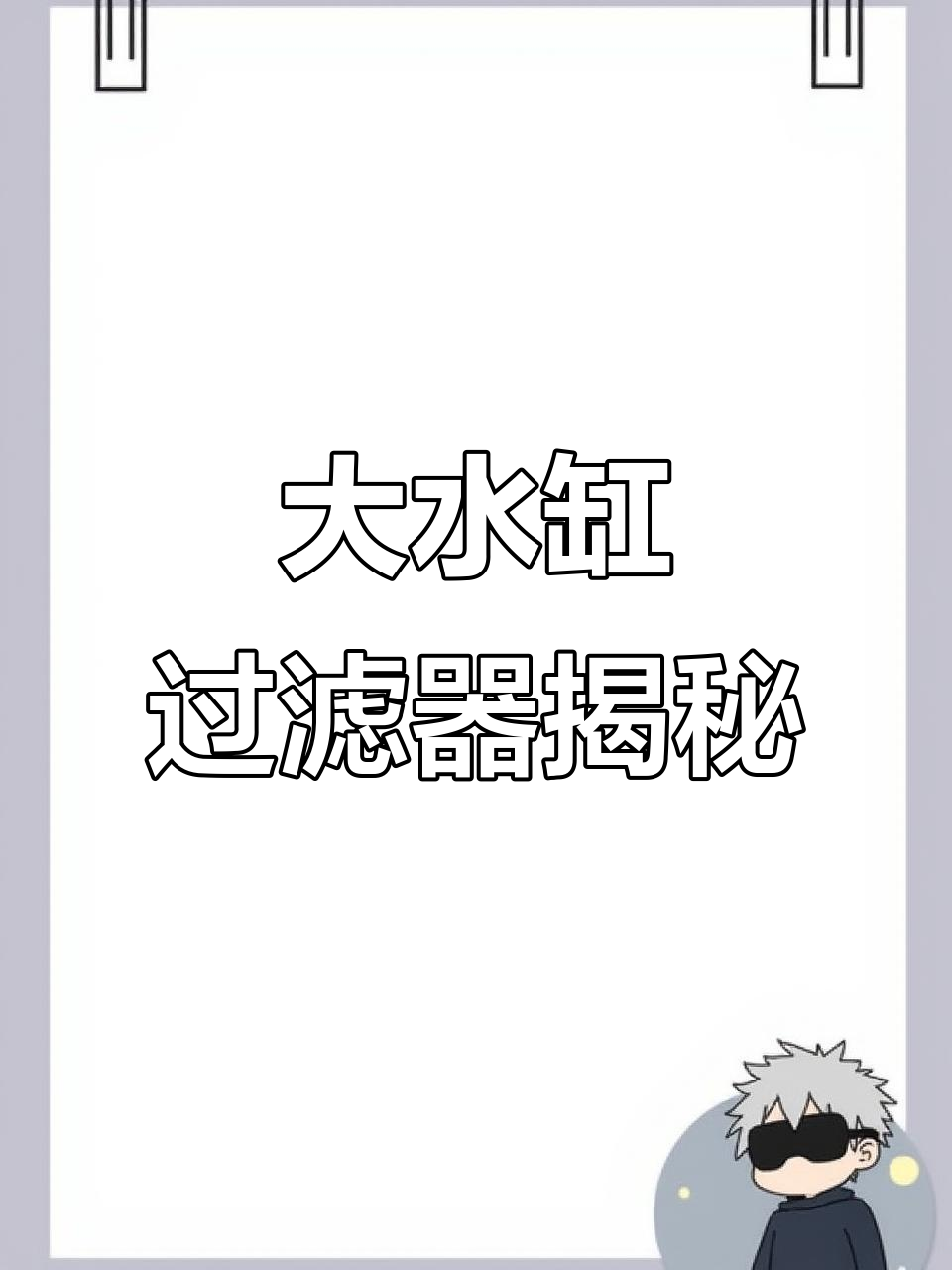 三年不换水,大水缸过滤系统全解析