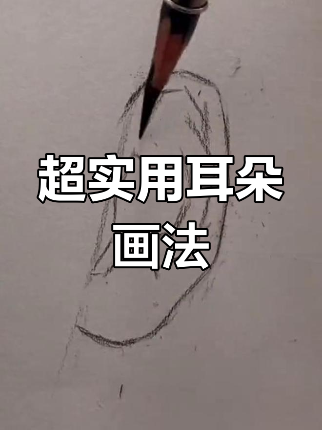 耳朵素描技巧大揭秘,轻松画出逼真效果