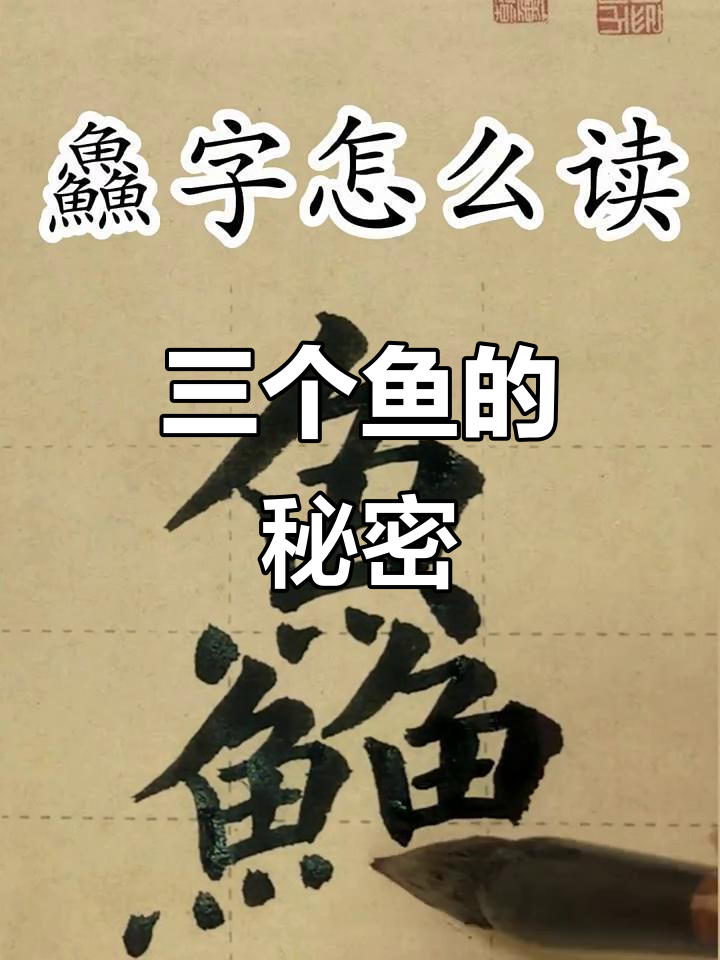 三个鱼字怎么读?原来“鲜”是这样来的!
