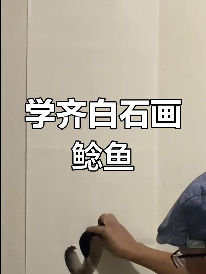 齐白石的鲶鱼画法揭秘,简单几步学会国画技巧
