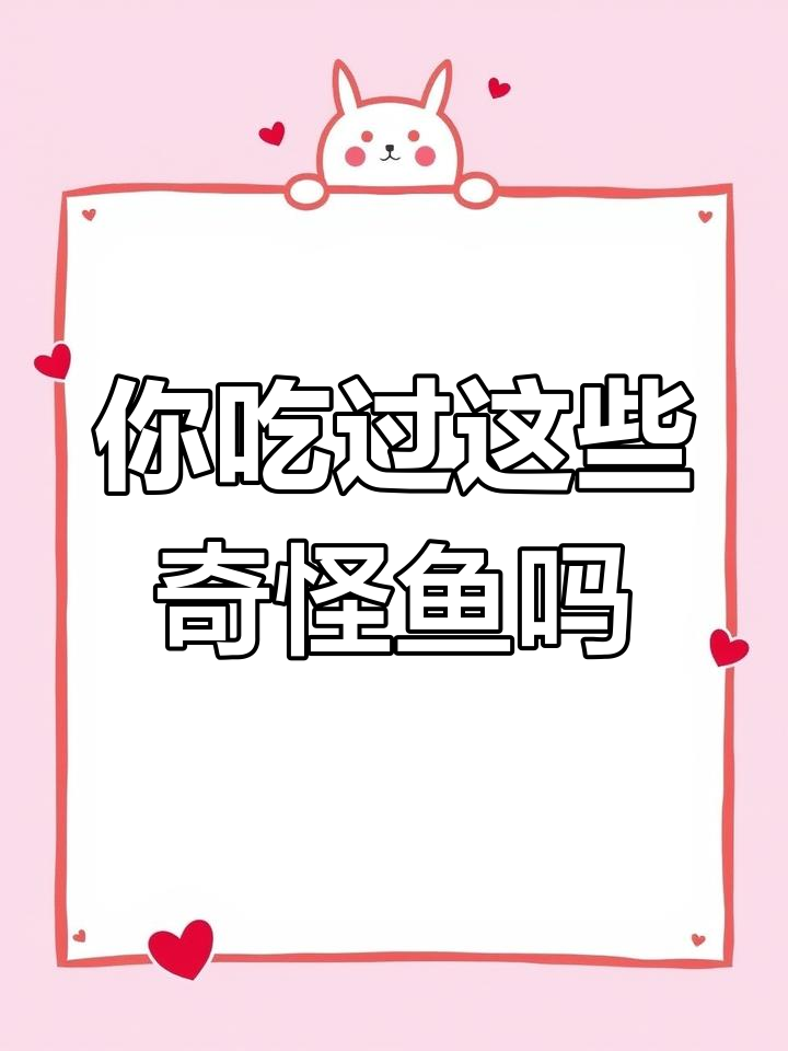 各种奇特的鱼,你见过几种?从红木莲到金丝貂一网打尽