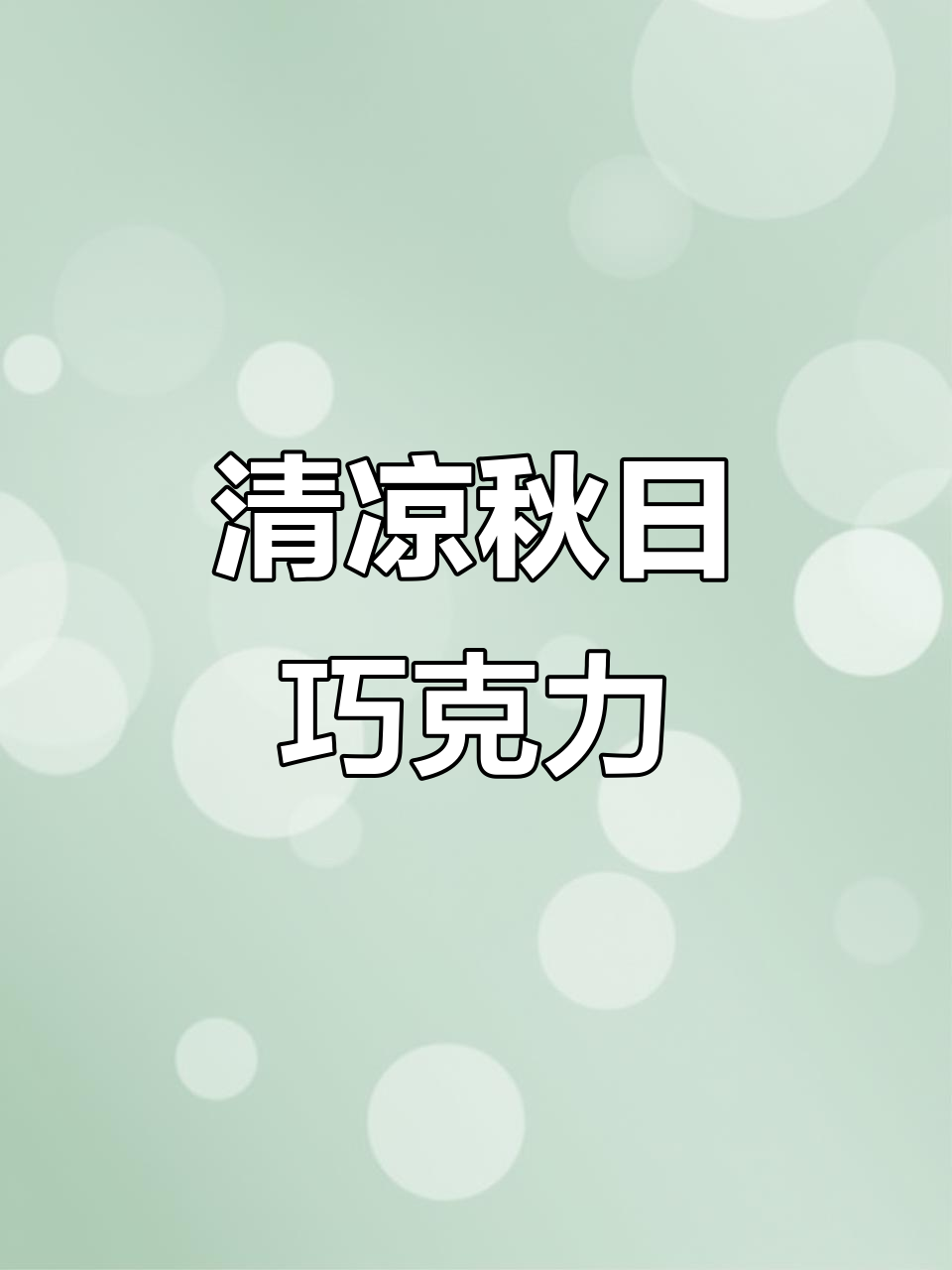 秋天首尝薄荷巧克力,清凉美味停不下来!