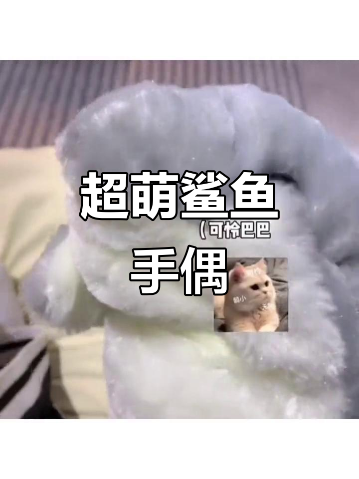 姐妹送的鲨鱼手偶超萌,我终于有正当理由“欺负”她了!