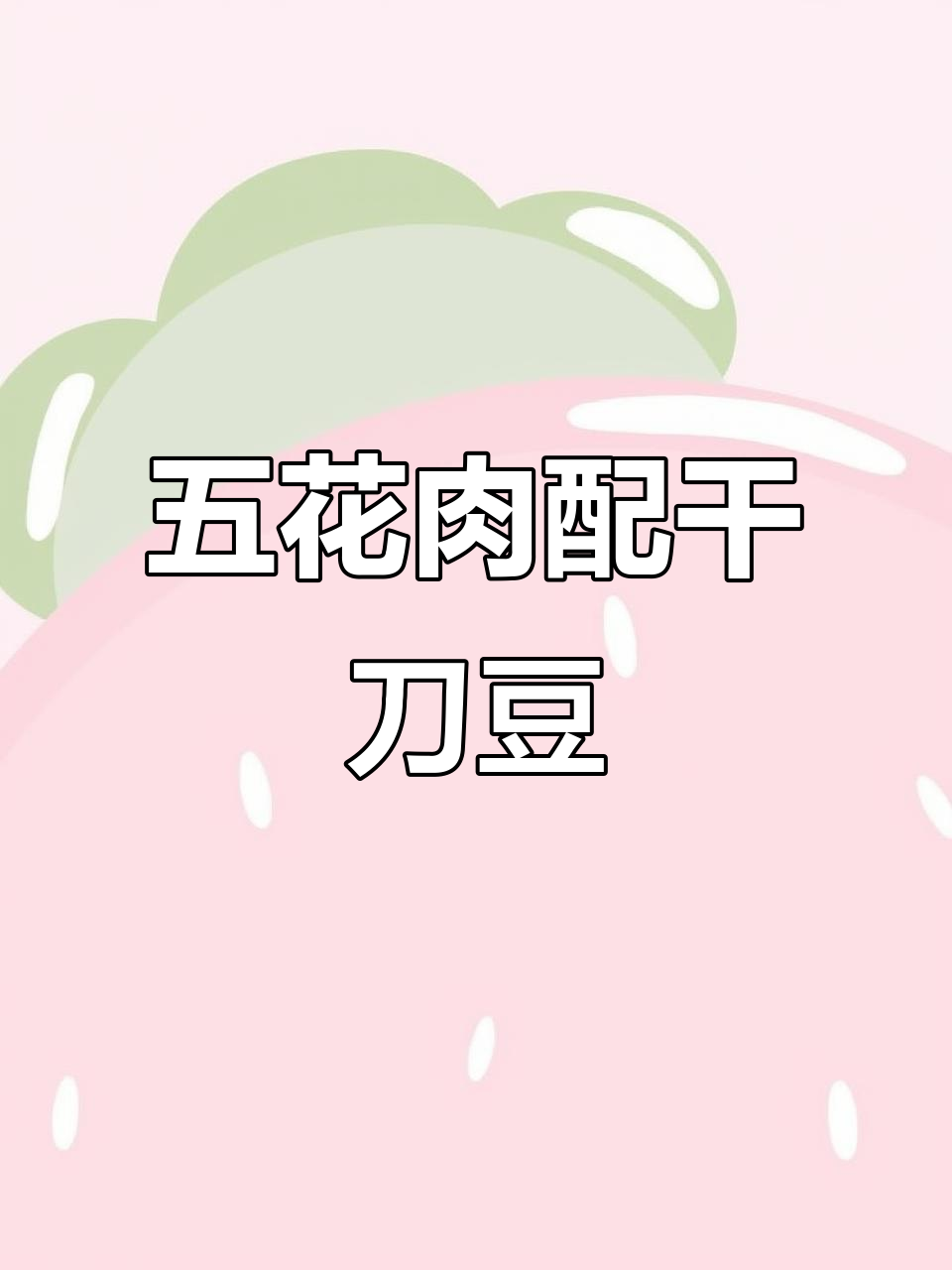 干刀豆炒五花肉,脆嫩又下饭!试试这种做法