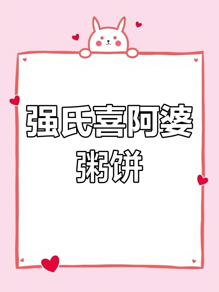 兰州华联强氏喜阿婆粥饼店,环境超赞