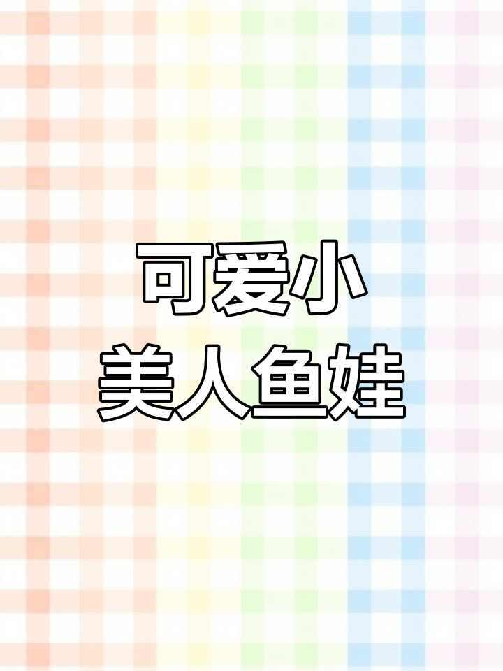 小美人鱼棉花娃娃,超萌造型直戳心巴