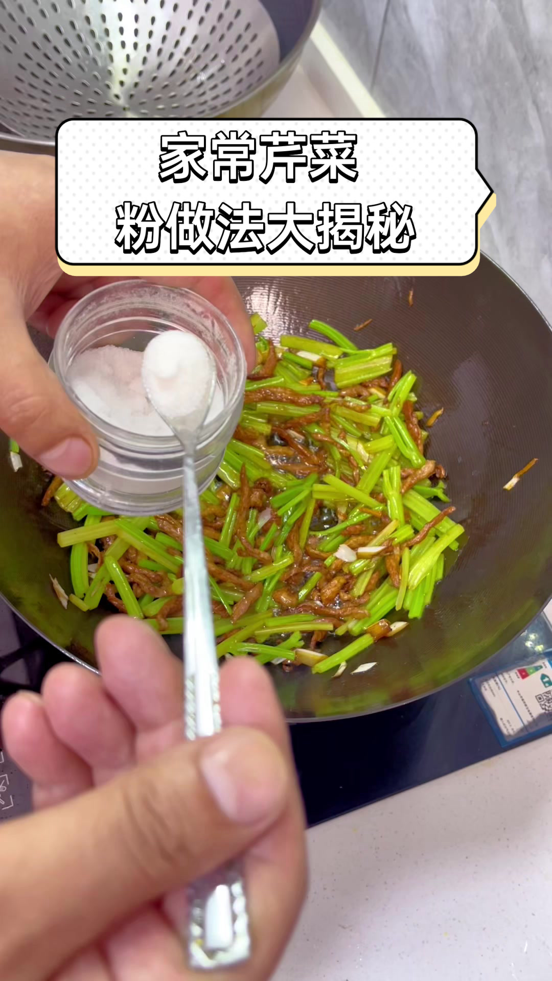 家常芹菜粉做法大揭秘