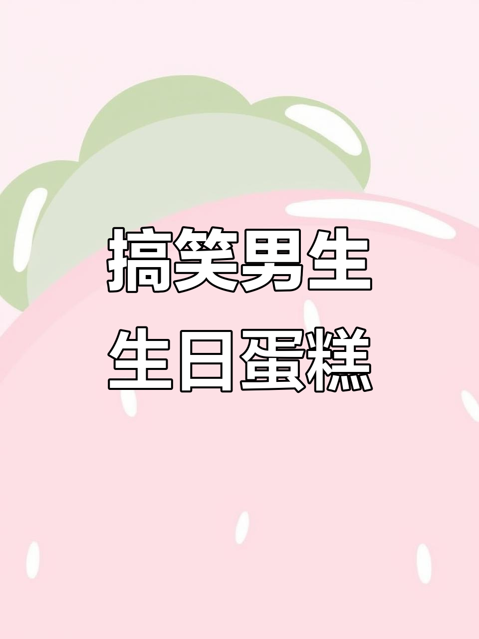 男士生日蛋糕恶搞，笑到不行！