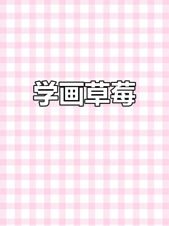 草莓简笔画教程,轻松画出可爱小果肉