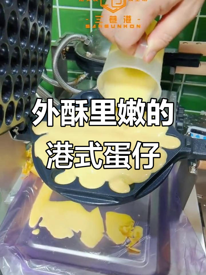 港式鸡蛋仔,外脆内嫩才是完美口感!