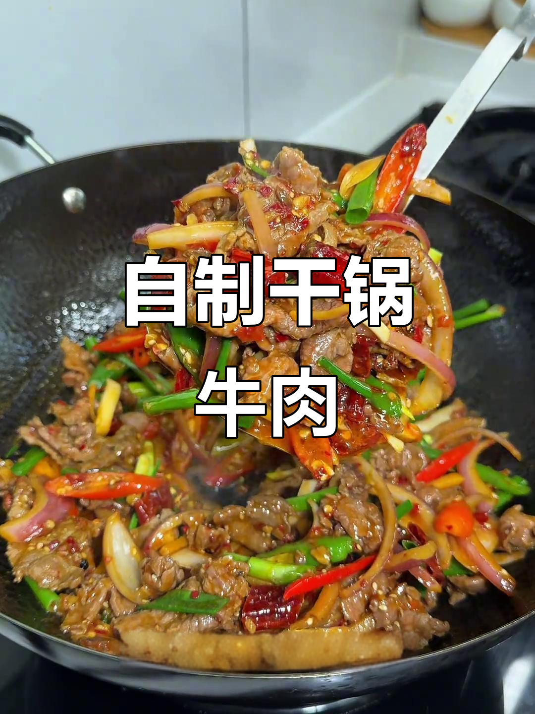 在家也能做出香辣干锅牛肉,配菜土豆和辣椒一炒就上桌