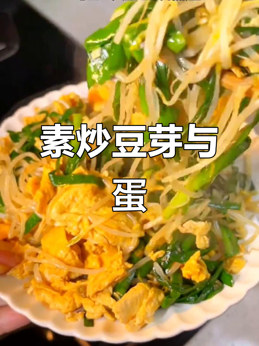 豆芽韭菜炒鸡蛋,简单又美味减脂餐
