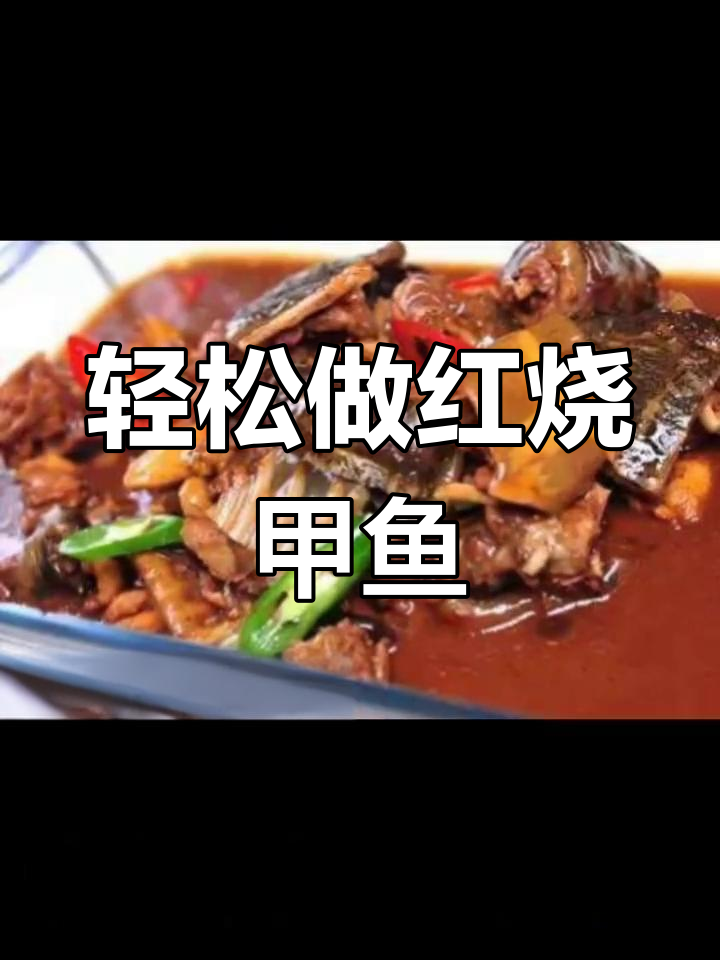 红烧甲鱼煲,简单又美味,家常做法大揭秘