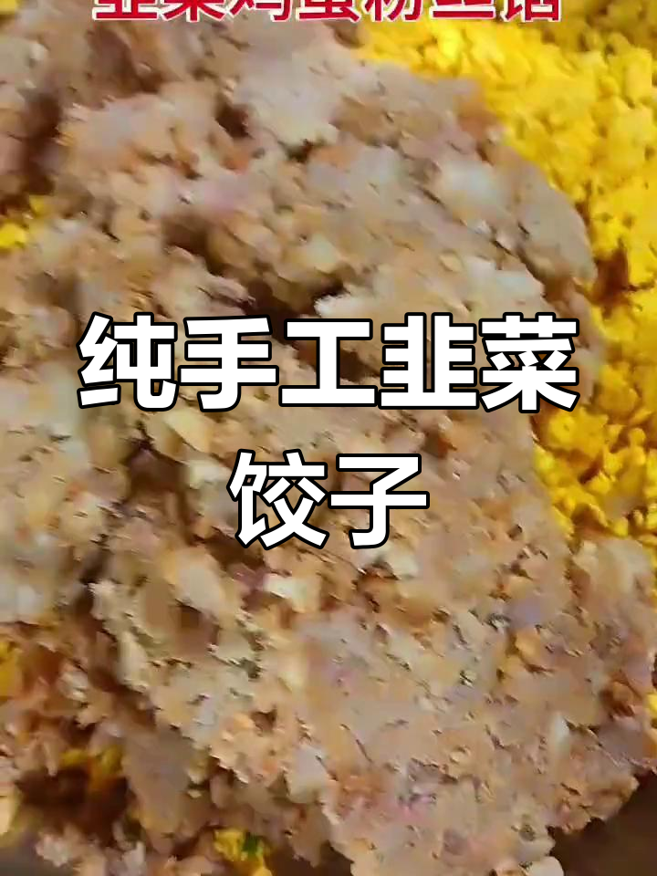 手工制作韭菜鸡蛋粉丝饺子馅,口感鲜美不破皮