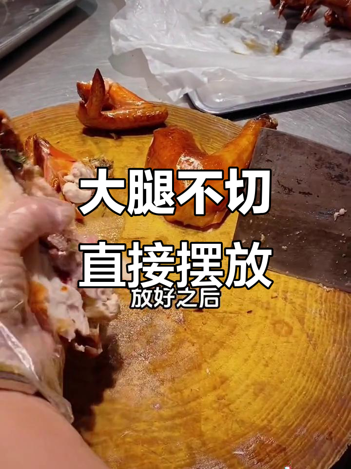 烧鸡摆盘新技巧，大腿直接放更震撼！