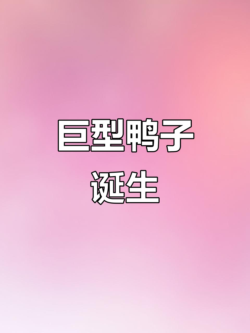 番鸭妈妈孵化巨型坦克,震撼登场!