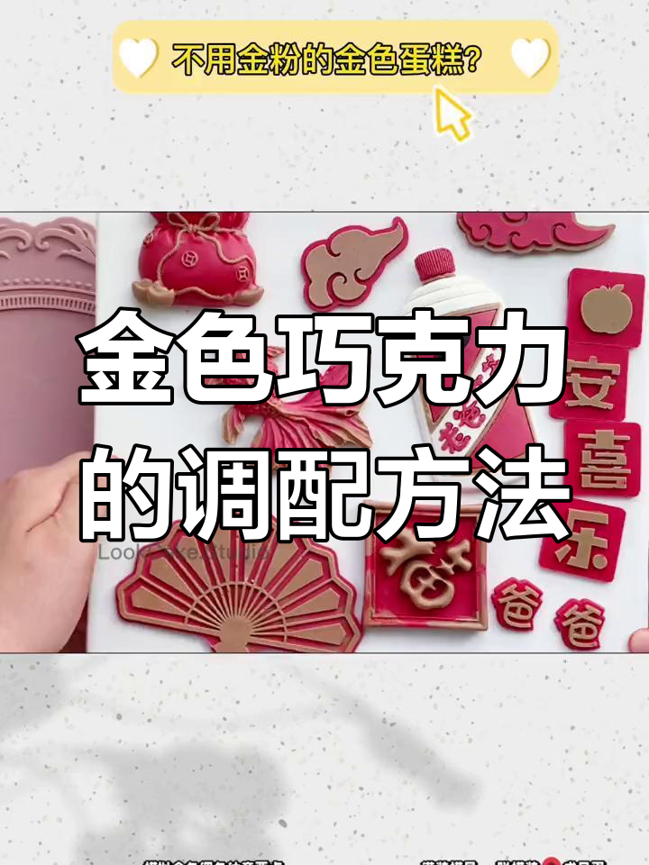 巧克力调色技巧:轻松打造金色效果