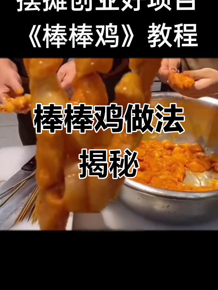 棒棒鸡制作秘籍:从腌制到鱼鳞状调料,一步到位!