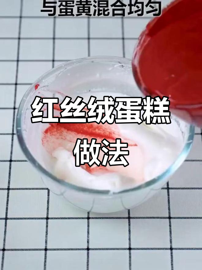 蛋黄与蛋清分离，分别加入不同材料制作红丝绒蛋糕