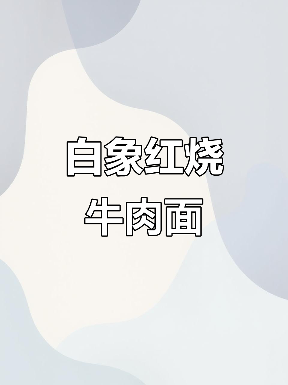 白象桶装红烧牛肉面,速食新宠来袭!