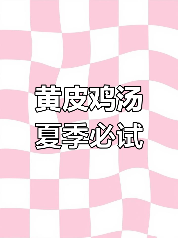 广东黄皮鸡汤,酸甜开胃又解暑!夏天必备的养生汤