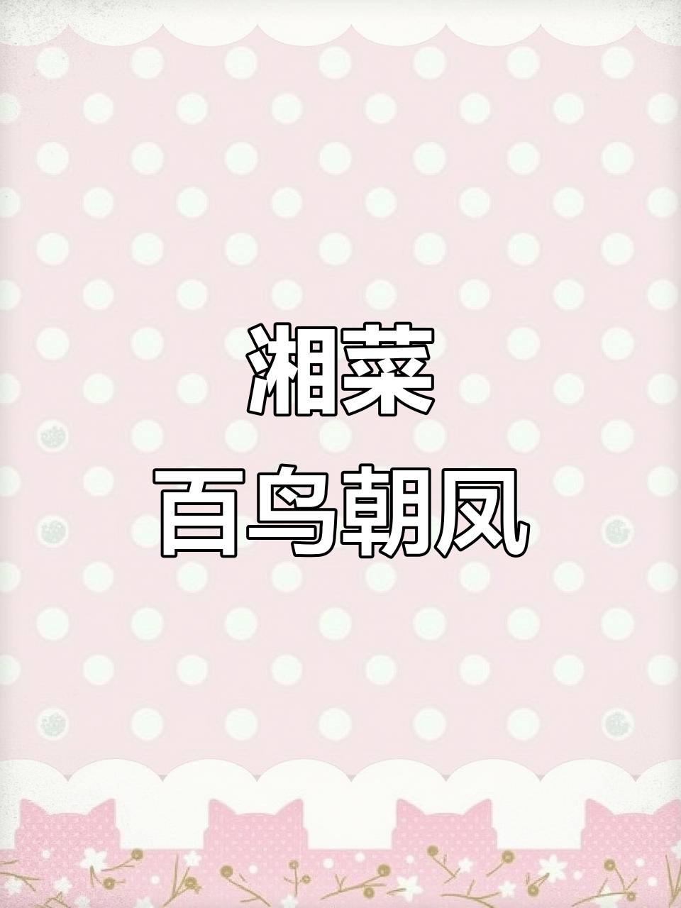 湖南百鸟朝凤:传统美食的独特魅力与制作工艺