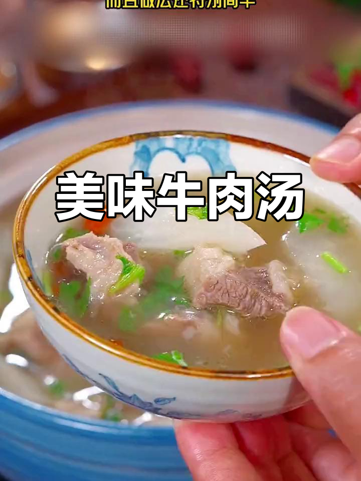 牛肉汤鲜美，萝卜炖至软烂入味，营养满分，值得一试！