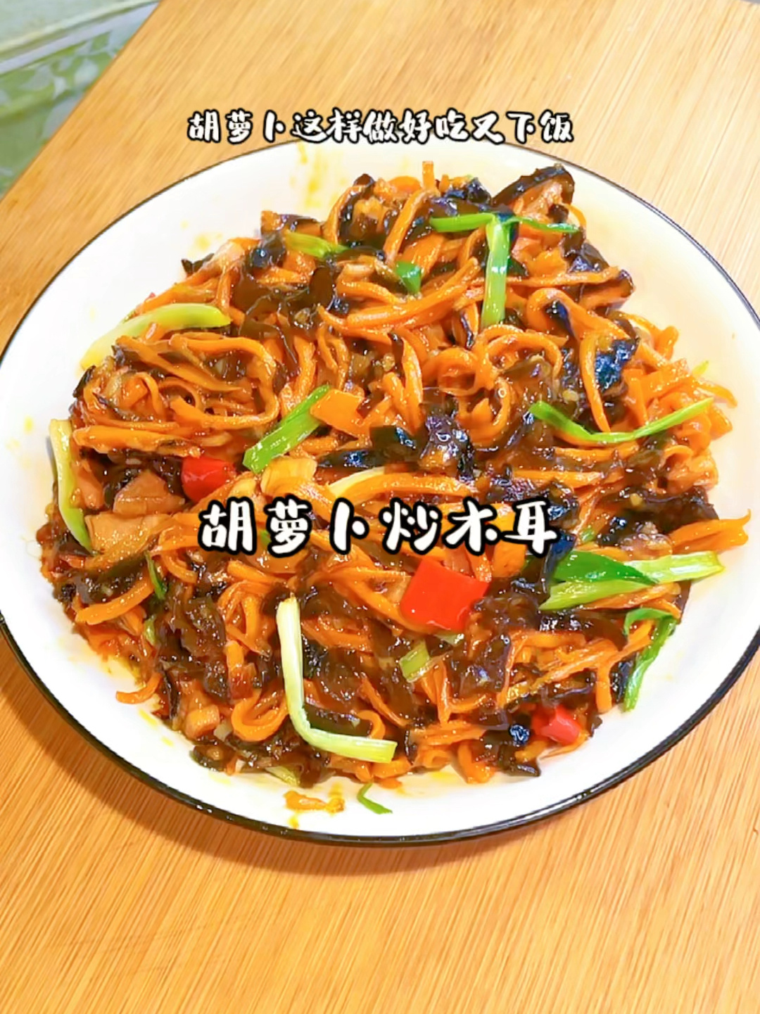 胡萝卜炒木耳
