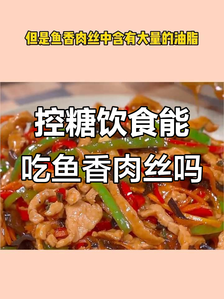 鱼香肉丝热量解析:减脂期间能放心吃吗?