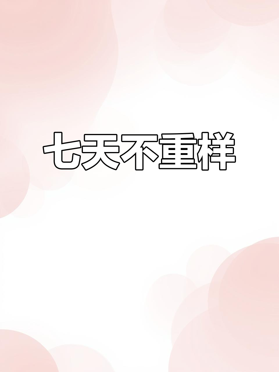 每天换口味，七日杂粮粥让你营养满分！