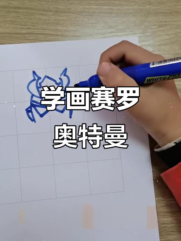 赛罗奥特曼画法全解析,轻松学会!