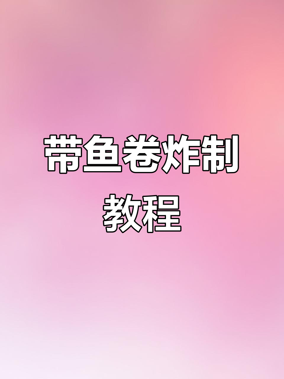 完美带鱼卷，外酥里嫩的凉拌做法大揭秘